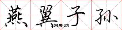 荆霄鹏燕翼子孙行书怎么写