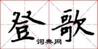 周炳元登歌楷书怎么写
