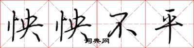 荆霄鹏怏怏不平行书怎么写