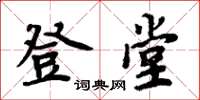 周炳元登堂楷书怎么写