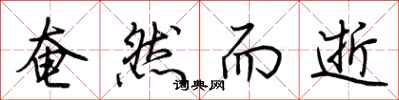 荆霄鹏奄然而逝行书怎么写