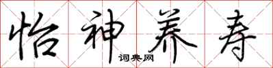 荆霄鹏怡神养寿行书怎么写