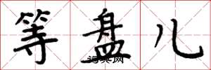 周炳元等盘儿楷书怎么写