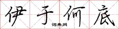荆霄鹏伊于何底行书怎么写