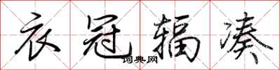 荆霄鹏衣冠辐凑行书怎么写