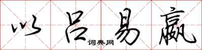 荆霄鹏以吕易嬴行书怎么写