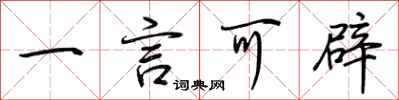 荆霄鹏一言可辟行书怎么写