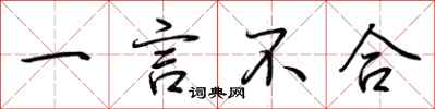 荆霄鹏一言不合行书怎么写