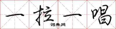 荆霄鹏一拉一唱行书怎么写