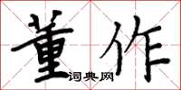 周炳元董作楷书怎么写