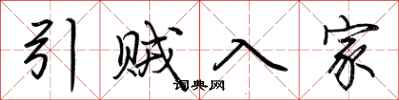 荆霄鹏引贼入家行书怎么写