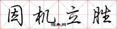 荆霄鹏因机立胜行书怎么写