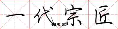 荆霄鹏一代宗匠行书怎么写