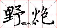 周炳元野炮楷书怎么写