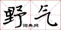 周炳元野气楷书怎么写