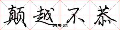 荆霄鹏颠越不恭行书怎么写