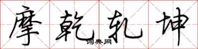 荆霄鹏摩乾轧坤行书怎么写