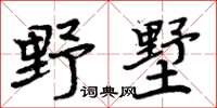 周炳元野墅楷书怎么写