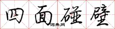荆霄鹏四面碰壁行书怎么写
