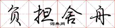 荆霄鹏负担舍舟行书怎么写