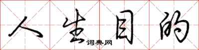 荆霄鹏人生目的行书怎么写