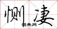 荆霄鹏恻凄行书怎么写