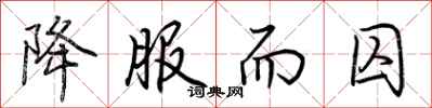 荆霄鹏降服而囚行书怎么写