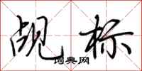 荆霄鹏觇标行书怎么写