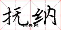 周炳元抚纳楷书怎么写