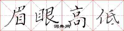 黄华生眉眼高低楷书怎么写