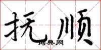 周炳元抚顺楷书怎么写