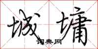 荆霄鹏城墉行书怎么写