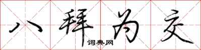 荆霄鹏八拜为交行书怎么写