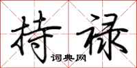 荆霄鹏持禄行书怎么写