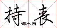 荆霄鹏持丧行书怎么写