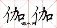 周炳元伽伽楷书怎么写