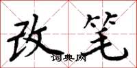 周炳元改笔楷书怎么写