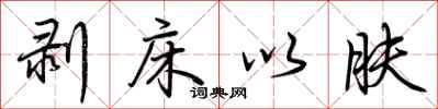 荆霄鹏剥床以肤行书怎么写