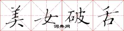 黄华生美女破舌楷书怎么写