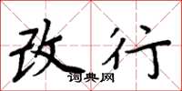 周炳元改行楷书怎么写