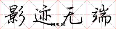 荆霄鹏影迹无端行书怎么写