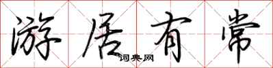 荆霄鹏游居有常行书怎么写