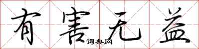 荆霄鹏有害无益行书怎么写