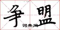 周炳元争盟楷书怎么写