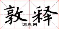 周炳元敦释楷书怎么写