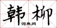 周炳元韩柳楷书怎么写