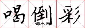 周炳元喝倒彩楷书怎么写