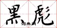 周炳元黑彪楷书怎么写