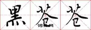 周炳元黑苍苍楷书怎么写
