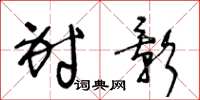 王冬龄射影草书怎么写